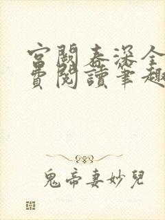 宫阙春深全文免费阅读笔趣阁