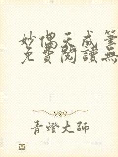 妙偶天成笔趣阁免费阅读无弹窗