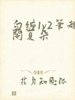 勾缠1v2笔趣阁夏朵