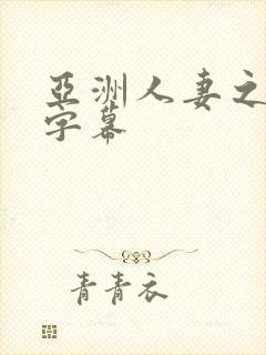 亚洲人妻之中文字幕封面