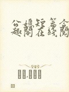 公媳短篇合集笔趣阁在线阅读