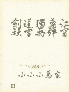 剑道独尊江尘段秋雪无弹窗笔趣阁