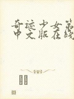 奇迹少女第二季中文版在线观看高清