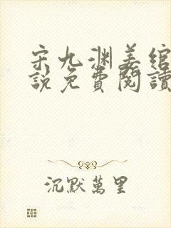 宋九渊姜绾的小说免费阅读无弹窗