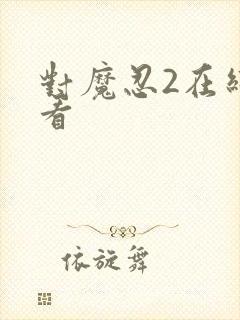 对魔忍2在线观看封面