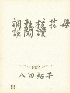 调教校花母狗小说阅读