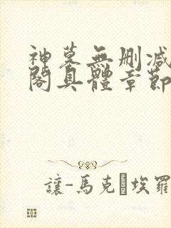 神墓无删减笔趣阁具体章节封面
