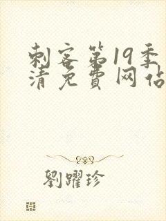 刺客第19季高清免费网站