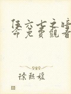 伍六七之暗影宿命免费观看第10集