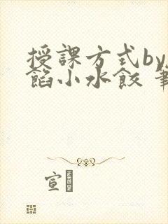 授课方式by肉馅小水饺 笔趣阁