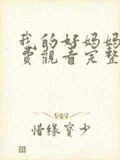 我的好妈妈1免费观看完整电视剧全集