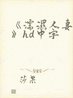 《濡湿人妻教师》hd中字