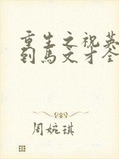 重生之祝英台遇到马文才全文免费