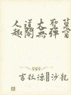 人道大圣莫默笔趣阁无弹窗