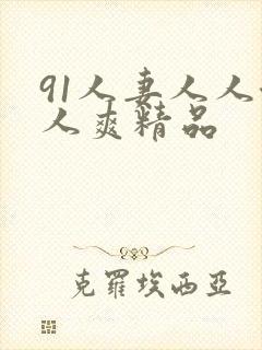 91人妻人人澡人爽精品