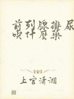 前列腺排尿困难吃什么药