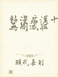 动漫痴汉十人队无删减版封面