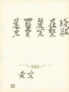 叶罗丽在线观看免费完整版第十季