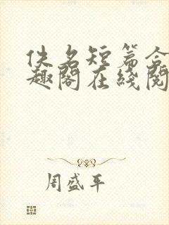 佚名短篇合集笔趣阁在线阅读