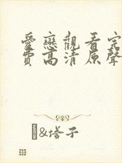 爱恋观看完整免费高清原声满天星美剧封面