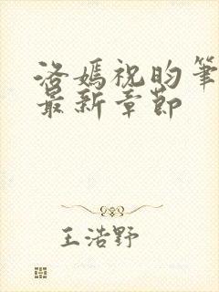 洛嫣祝昀笔趣阁最新章节