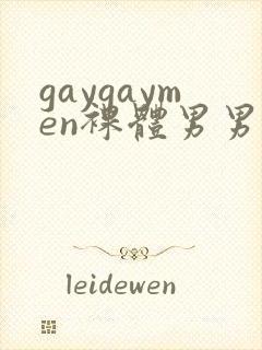 gaygaymen裸体男男xxxvide0b0y…