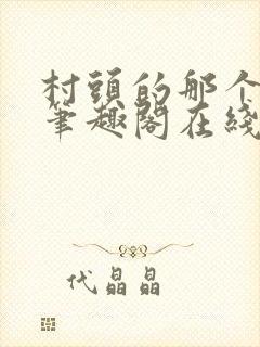 村头的那个哑巴笔趣阁在线阅读