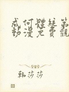 成何体统第二季动漫免费观看全集