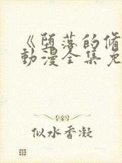 《堕落的修女》动漫全集免费观看