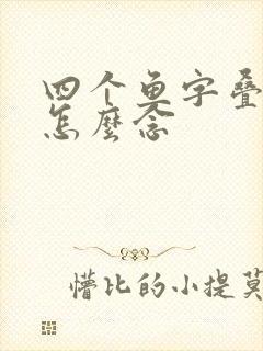 四个鱼字叠起来怎么念