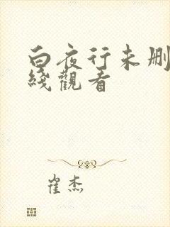 白夜行未删减在线观看封面