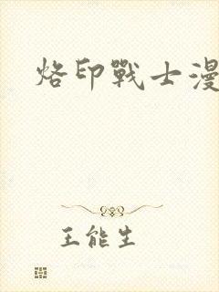烙印战士漫画