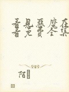 看见恶魔在线观看免费全集高清完整版