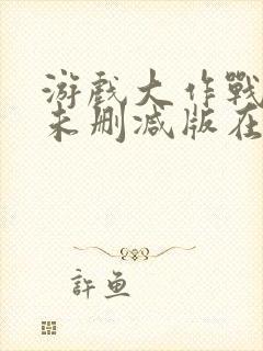 游戏大作战泰剧未删减版在线看封面