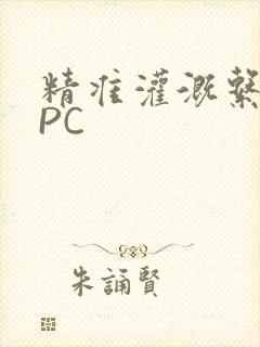 精准灌溉系统NPC