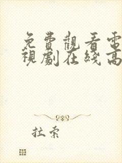 免费观看电影电视剧在线高清全集