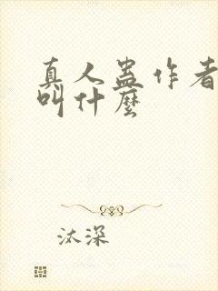 真人蛊作者原名叫什么封面