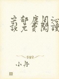 宋郁尘周沁柔小说免费阅读最新章节