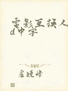 电影互换人妻hd中字