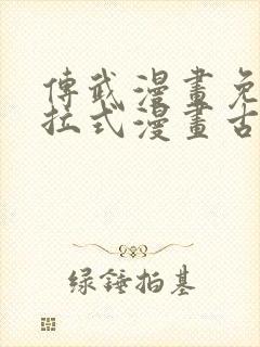 传武漫画免费下拉式漫画古风