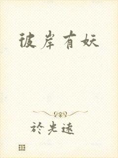 彼岸有妖