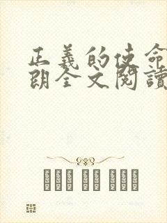 正义的使命厉元朗全文阅读