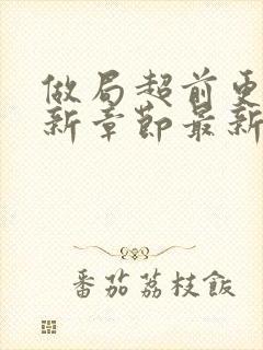 做局超前更新最新章节最新笔趣阁乔梁叶心仪