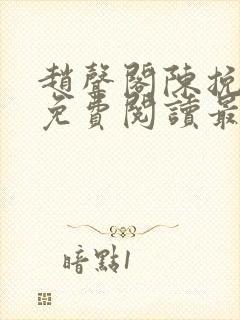 赵声阁陈挽小说免费阅读最新章节