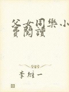 父女同乐小说免费阅读