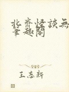 北齐怪谈无删减笔趣阁封面