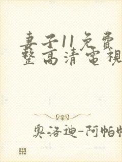 妻子11免费完整高清电视剧在线看