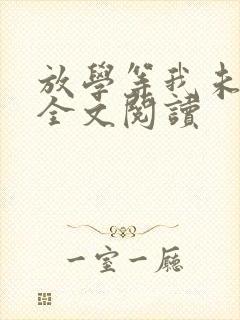 放学等我未删减全文阅读封面