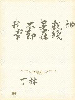 我不是戏神最新章节在线