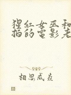 猩红女巫和灭霸拍的电影老男孩